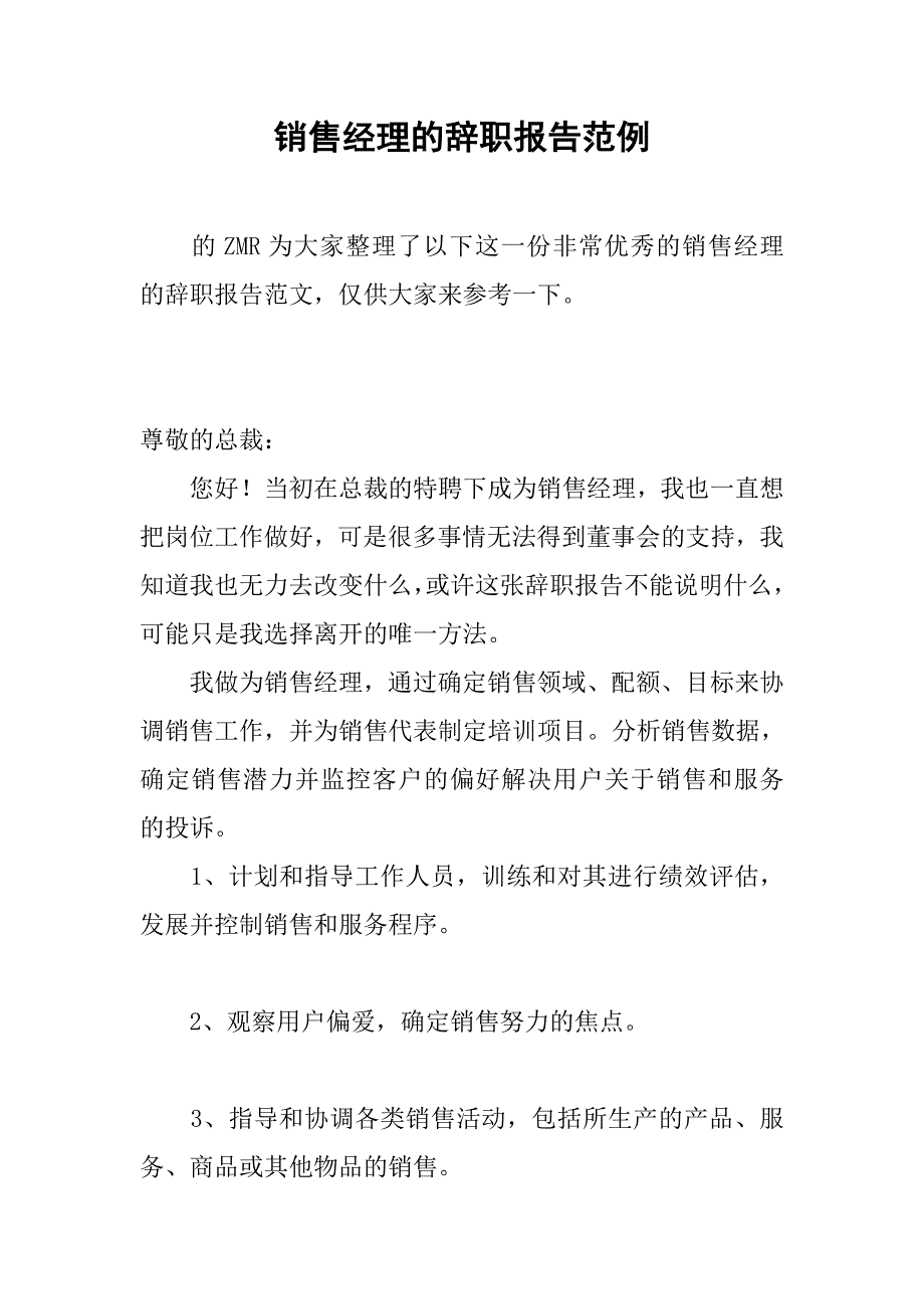 销售经理的辞职报告范例_第1页