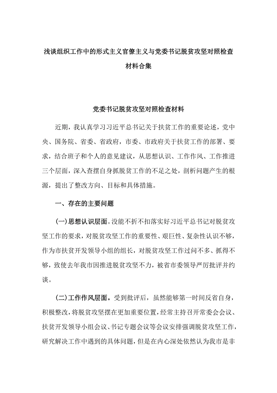 浅谈组织工作中的形式主义官僚主义与党委书记脱贫攻坚对照检查材料合集_第1页