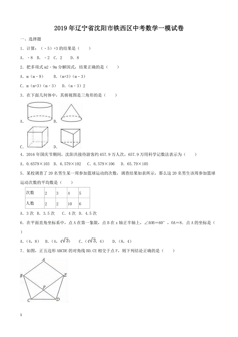 2019年辽宁省沈阳市铁西区中考数学一模试卷含答案解析_第1页