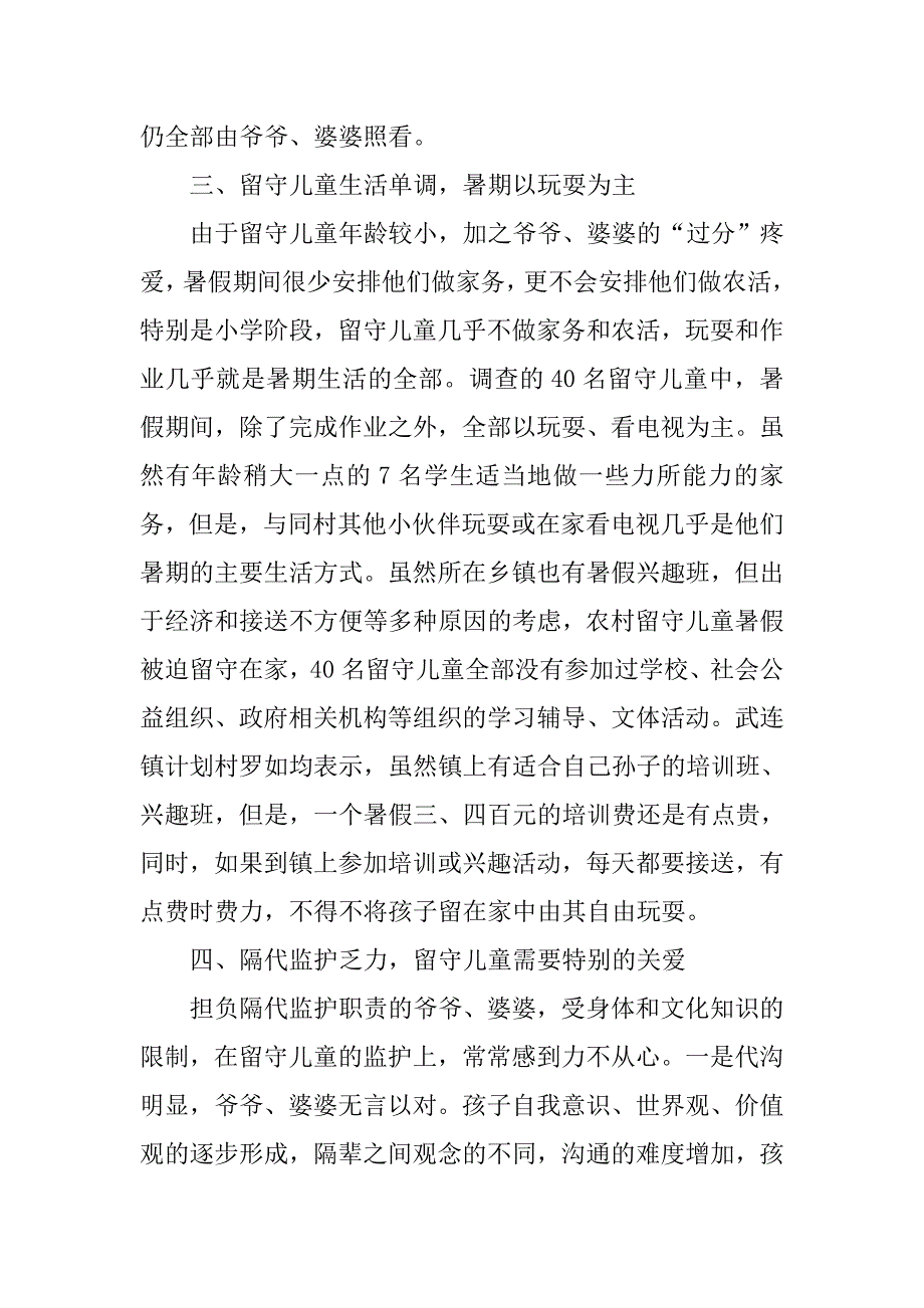 高中生关于农村留守儿童生存现状调查报告20xx_第2页