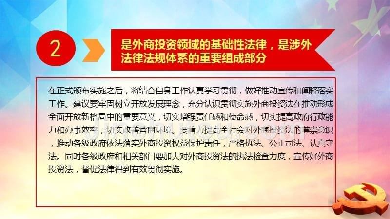 全国二次会议通过中华人民共和国外商投资法ppt_第5页