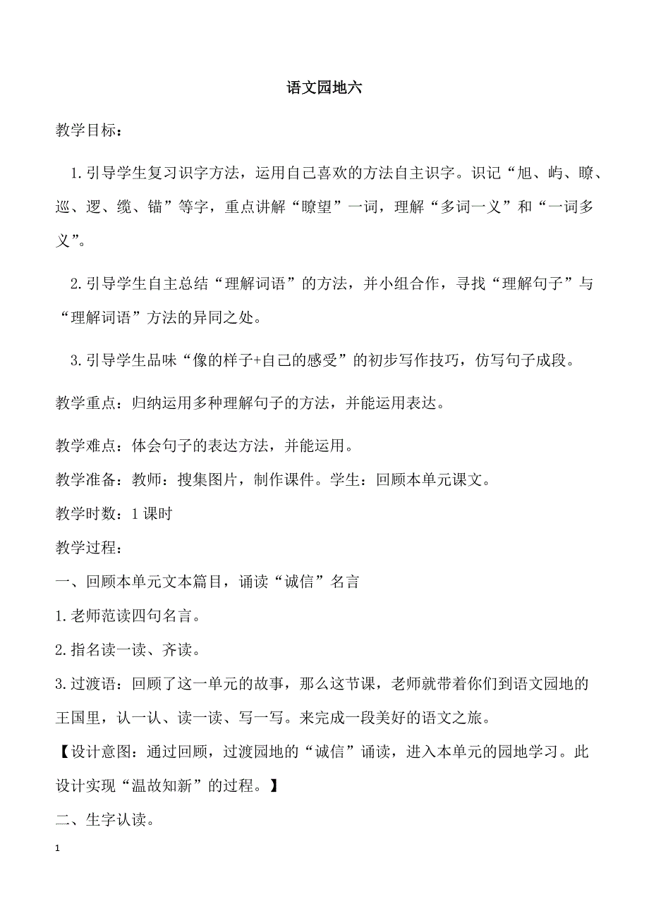 【部编人教版】2019年三年级下册语文语文园地六（教案）_第1页