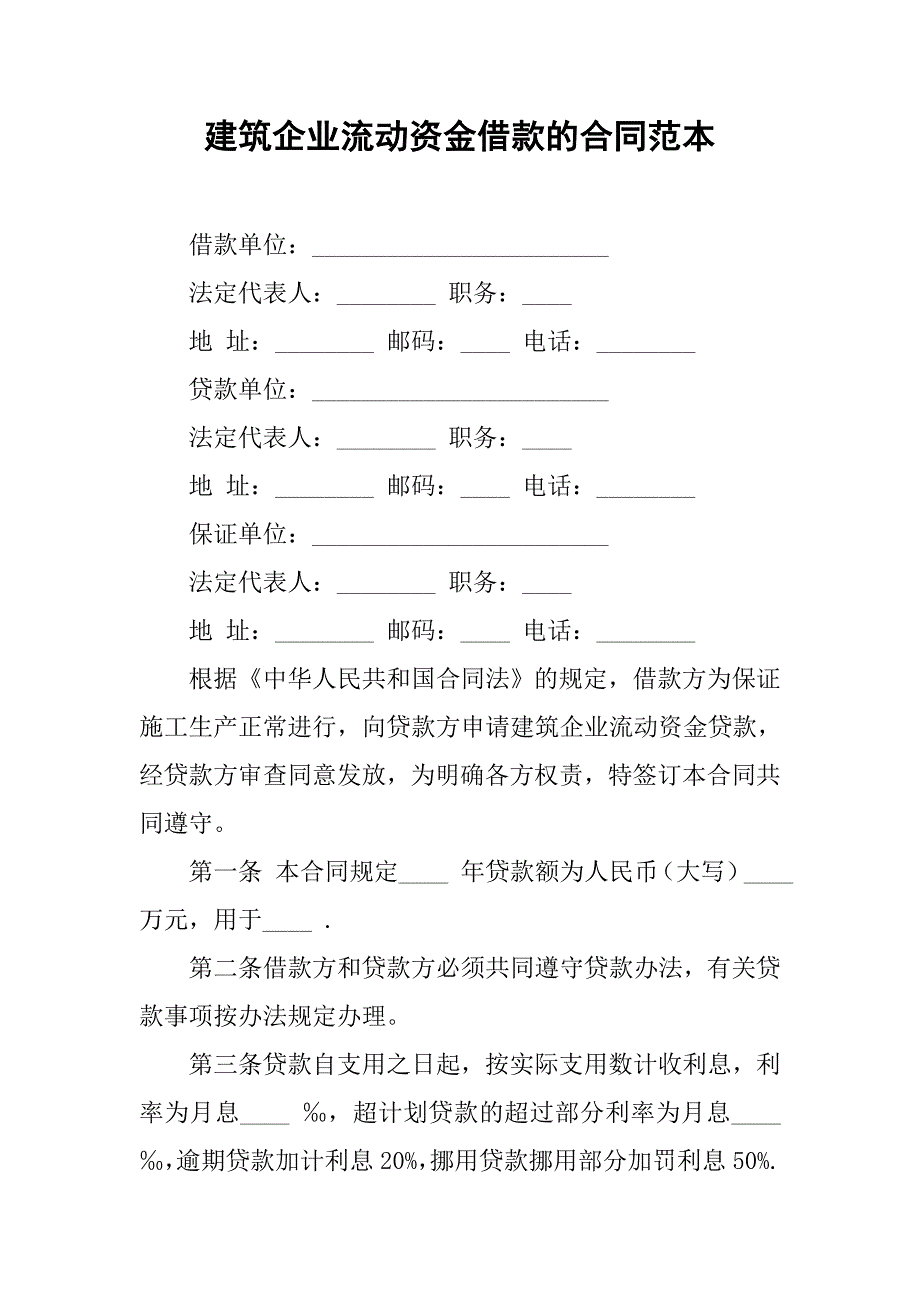 建筑企业流动资金借款的合同范本_1_第1页