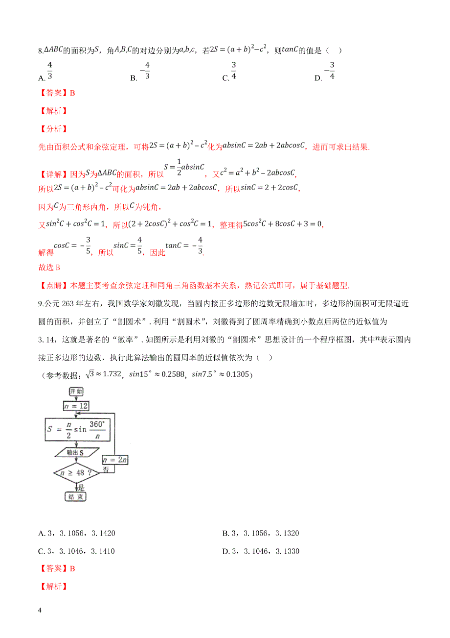 湖南省怀化市2019届高三3月第一次模拟考试数学（理）试题（解析版）_第4页