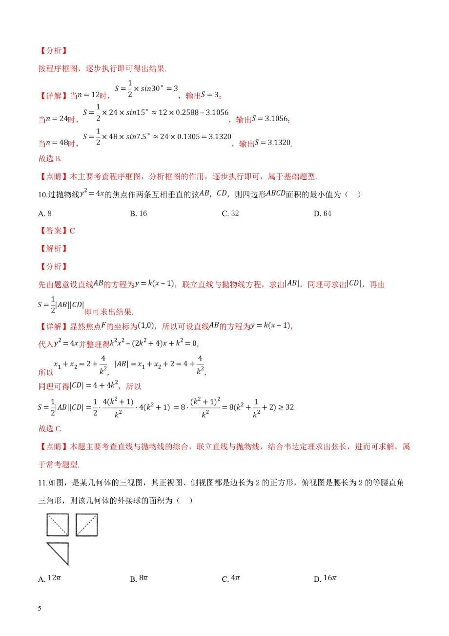 湖南省怀化市2019届高三3月第一次模拟考试数学（理）试题（解析版）_第5页