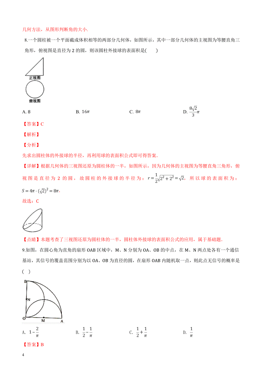 江西省宜春市2018-2019学年第一学期期末统考高三年级理科数学试题（解析版）_第4页