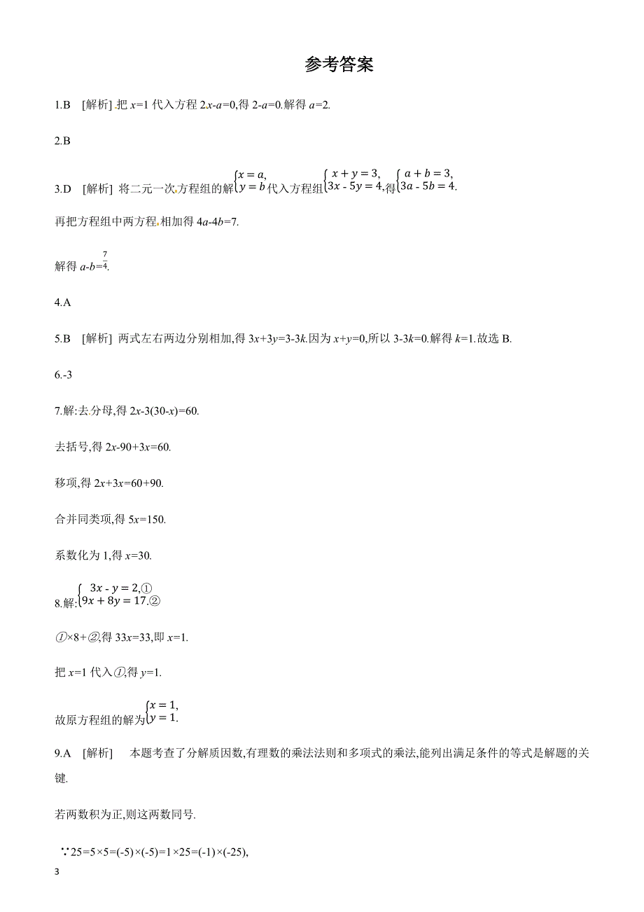 2019年广西柳州市中考数学总复习课时训练7：一次方程(组含答案_第3页