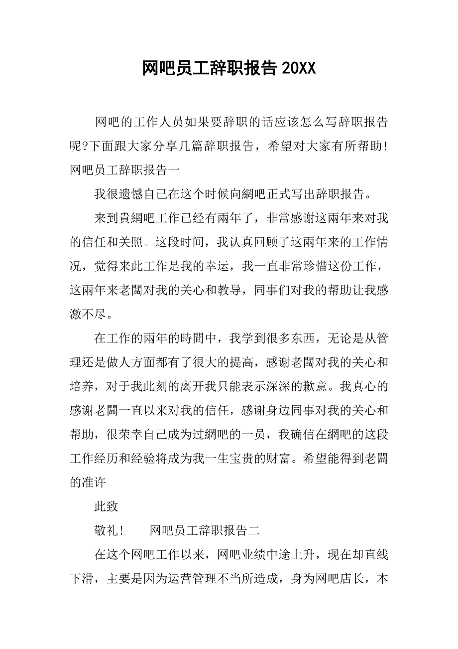网吧员工辞职报告20xx_第1页