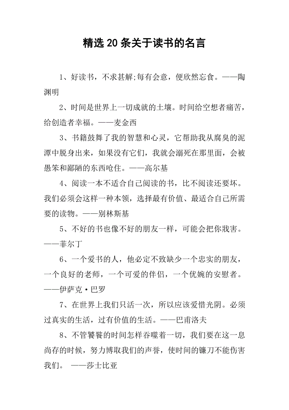 精选20条关于读书的名言_第1页