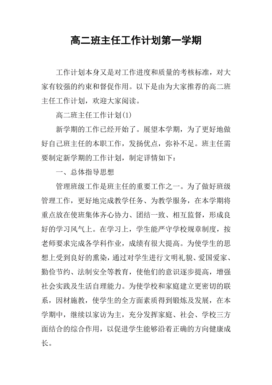 高二班主任工作计划第一学期_第1页