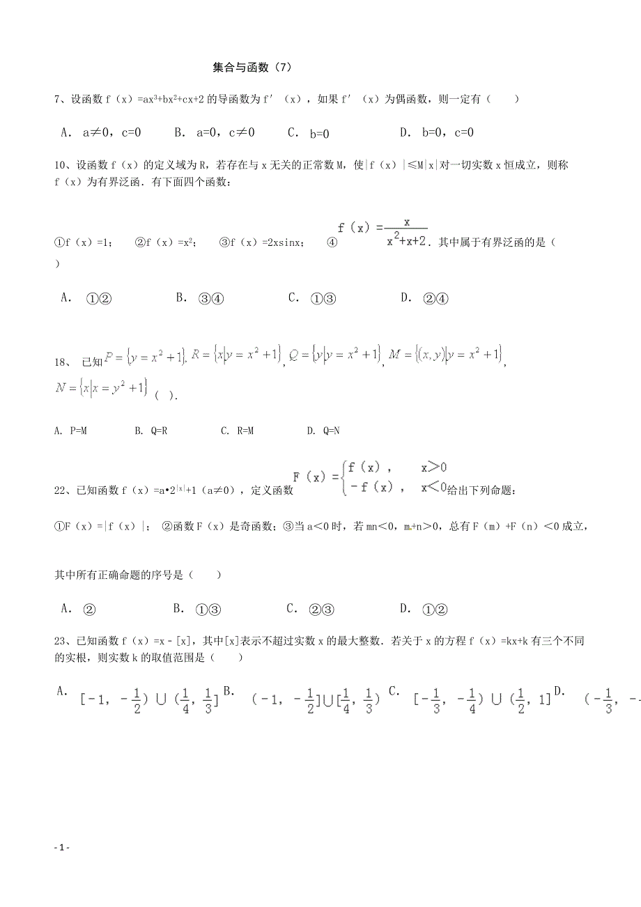 高考数学二轮复习专题训练试题：集合与函数（7）_第1页
