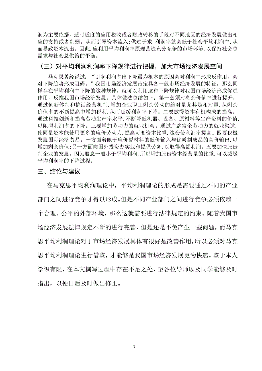 马克思的平均利润理论对我国发展市场经济有何启示_第4页