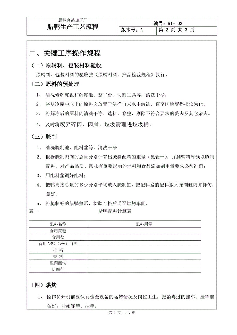 腊鸭生产工艺流程_第2页