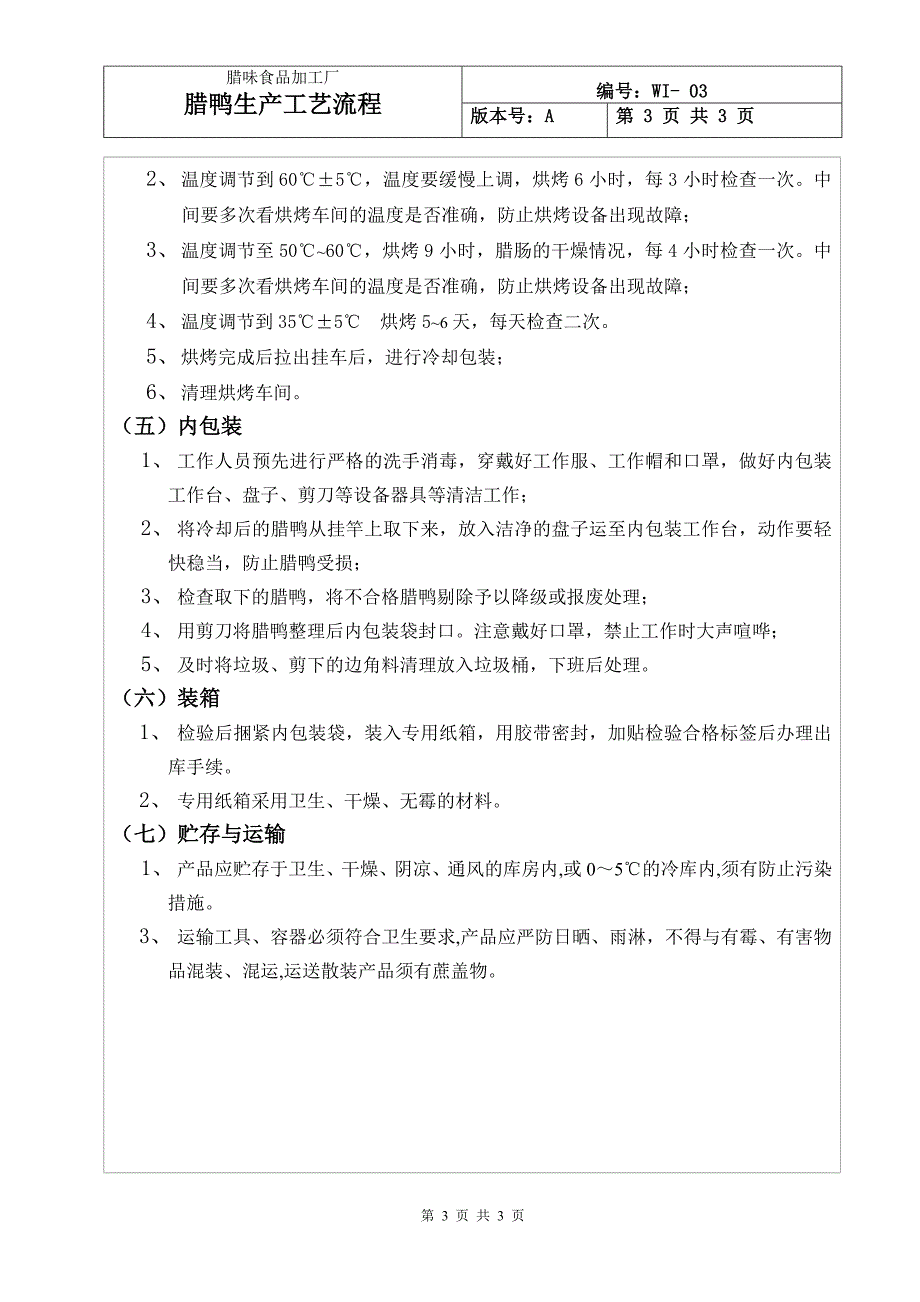 腊鸭生产工艺流程_第3页