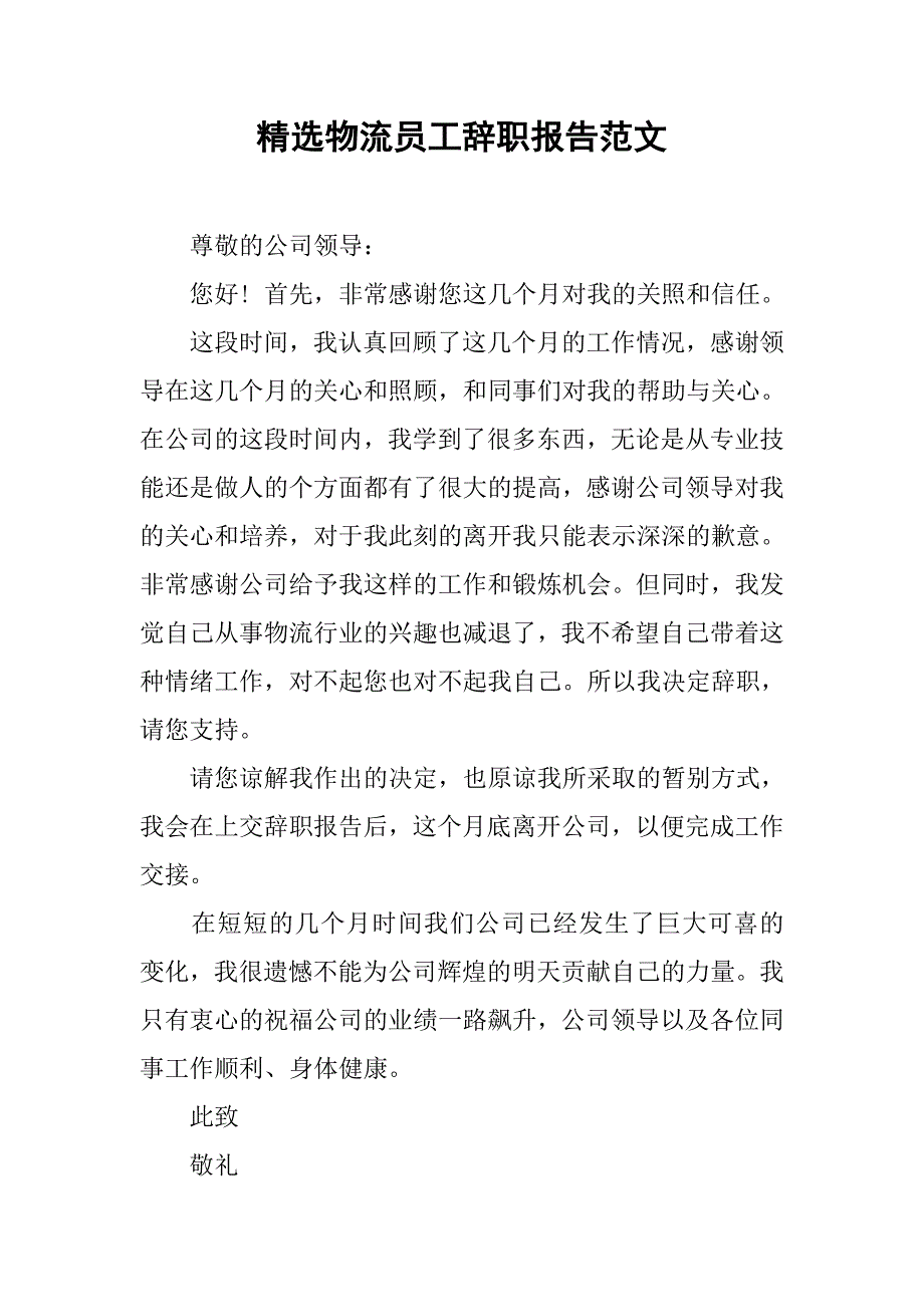 精选物流员工辞职报告范文_第1页