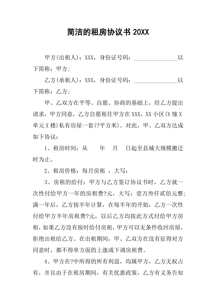 简洁的租房协议书20xx_第1页