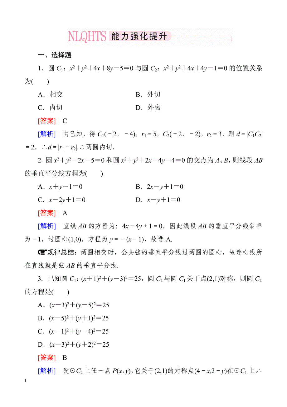 高一数学（人教A版）必修2能力强化提升：4-2-2 圆与圆的位置关系_第1页