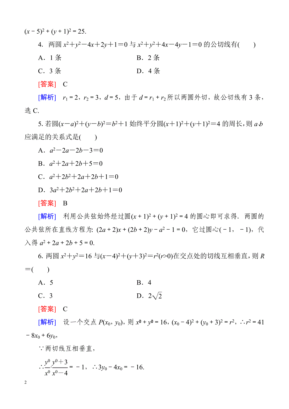 高一数学（人教A版）必修2能力强化提升：4-2-2 圆与圆的位置关系_第2页