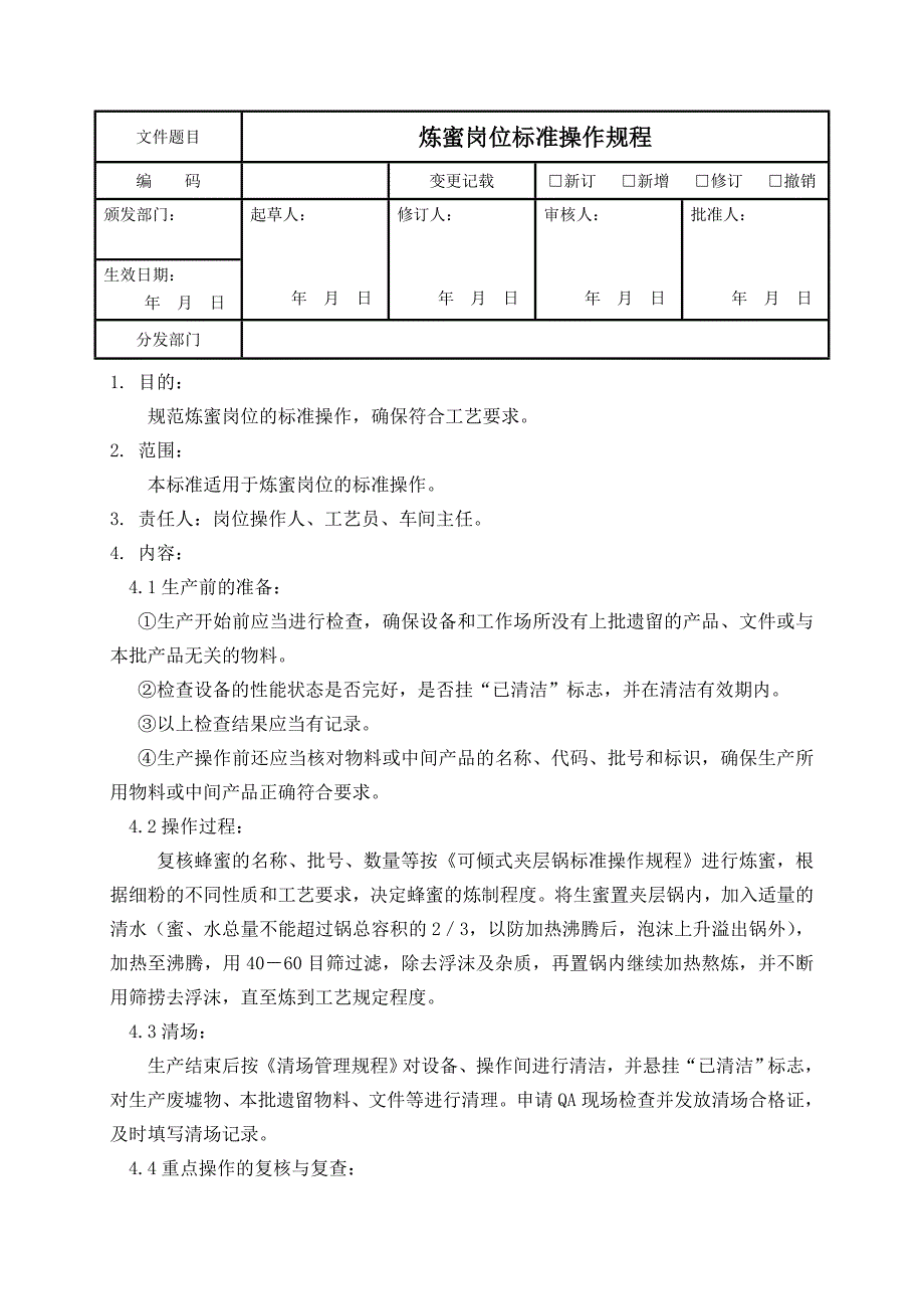 炼蜜岗位标准操作规程_第1页