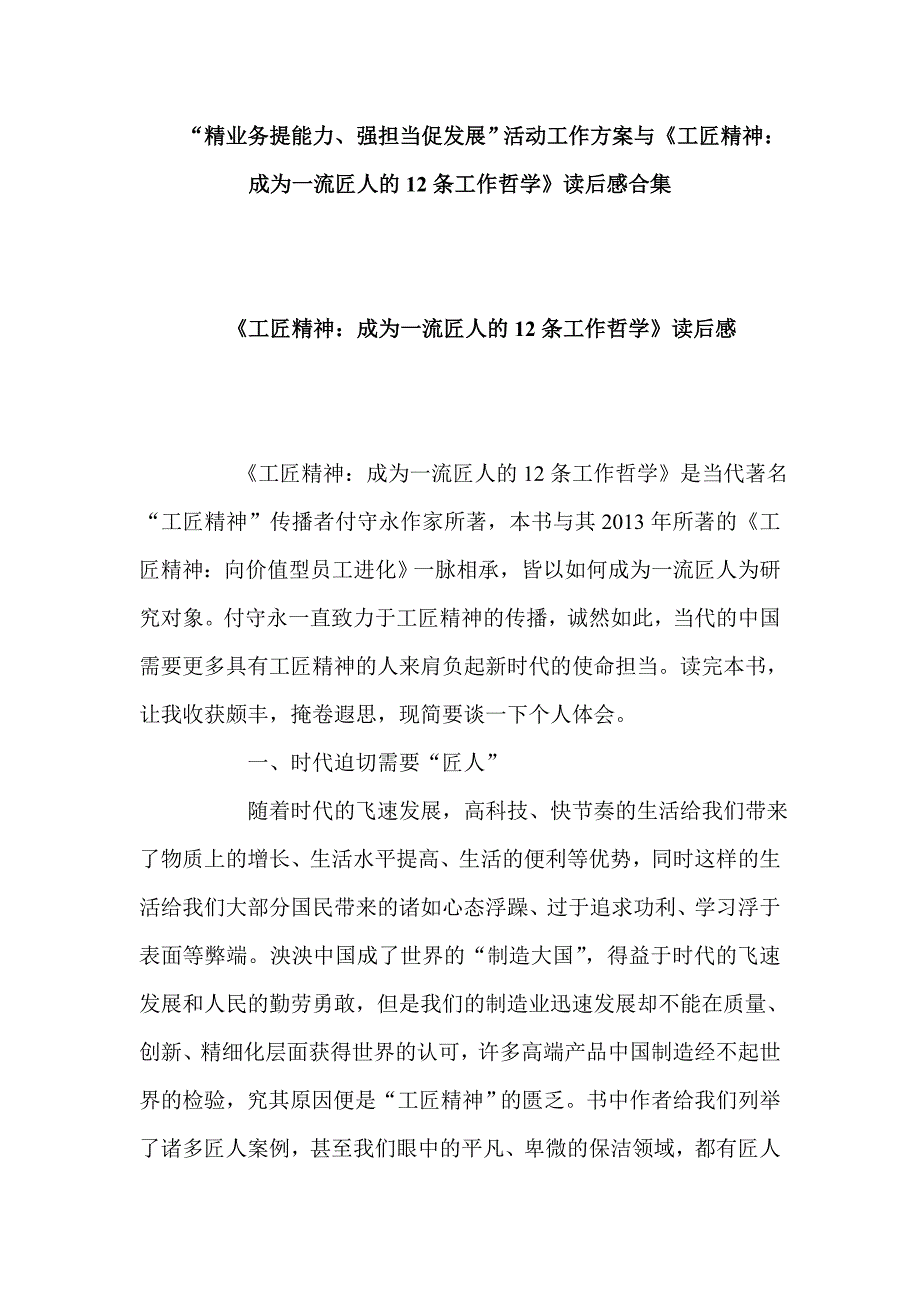 “精业务提能力、强担当促发展”活动工作方案与《工匠精神：成为一流匠人的12条工作哲学》读后感合集_第1页