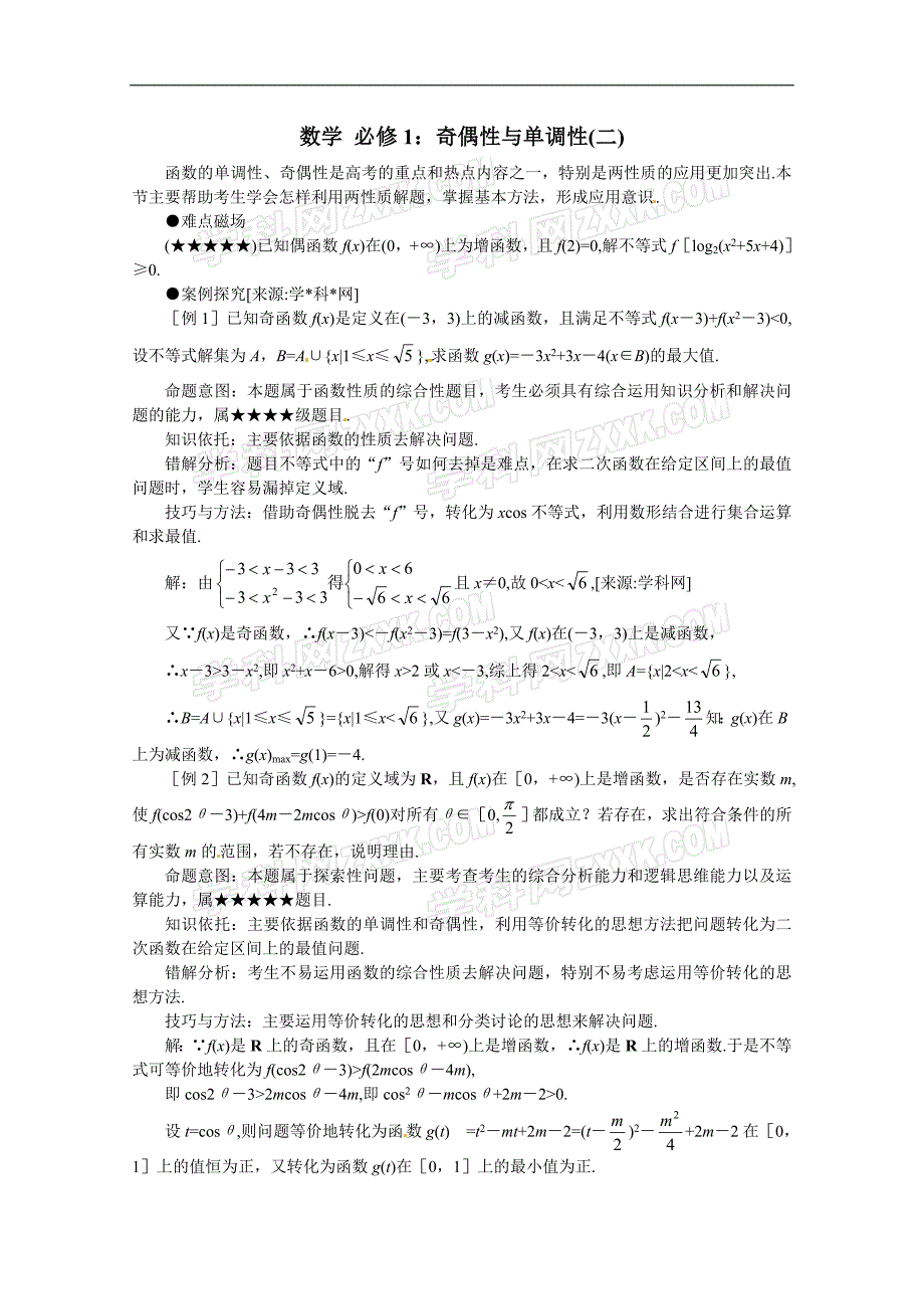 数学 必修1：奇偶性与单调性教案_第1页