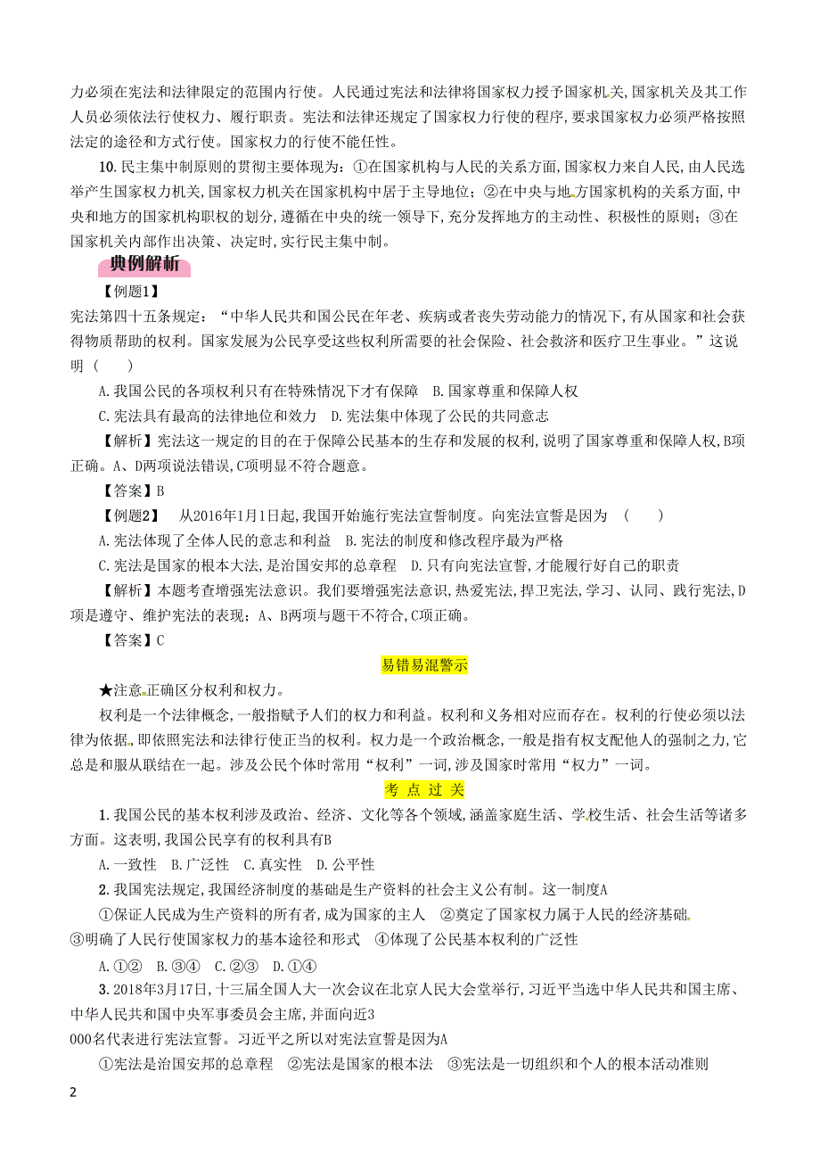 2019年广西省百色市中考道德与法治八年级下第1单元第1课维护宪法权威知识点梳理例题_第2页