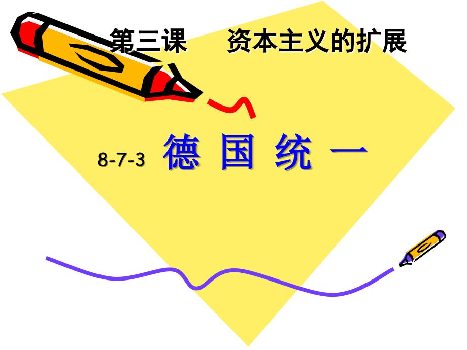 德国统一(共35张ppt)_第1页