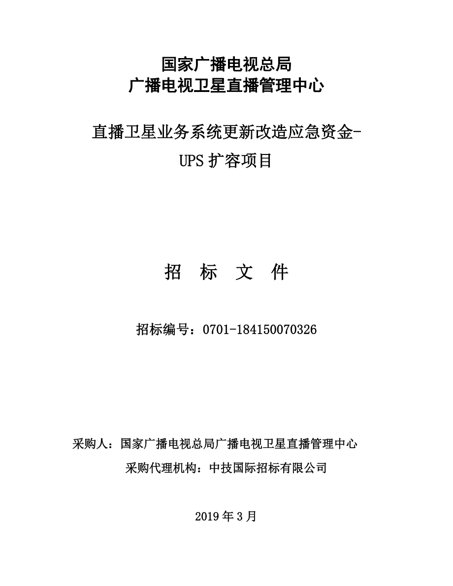 直播卫星业务系统更新改造应急资金-UPS扩容项目招标文件_第1页