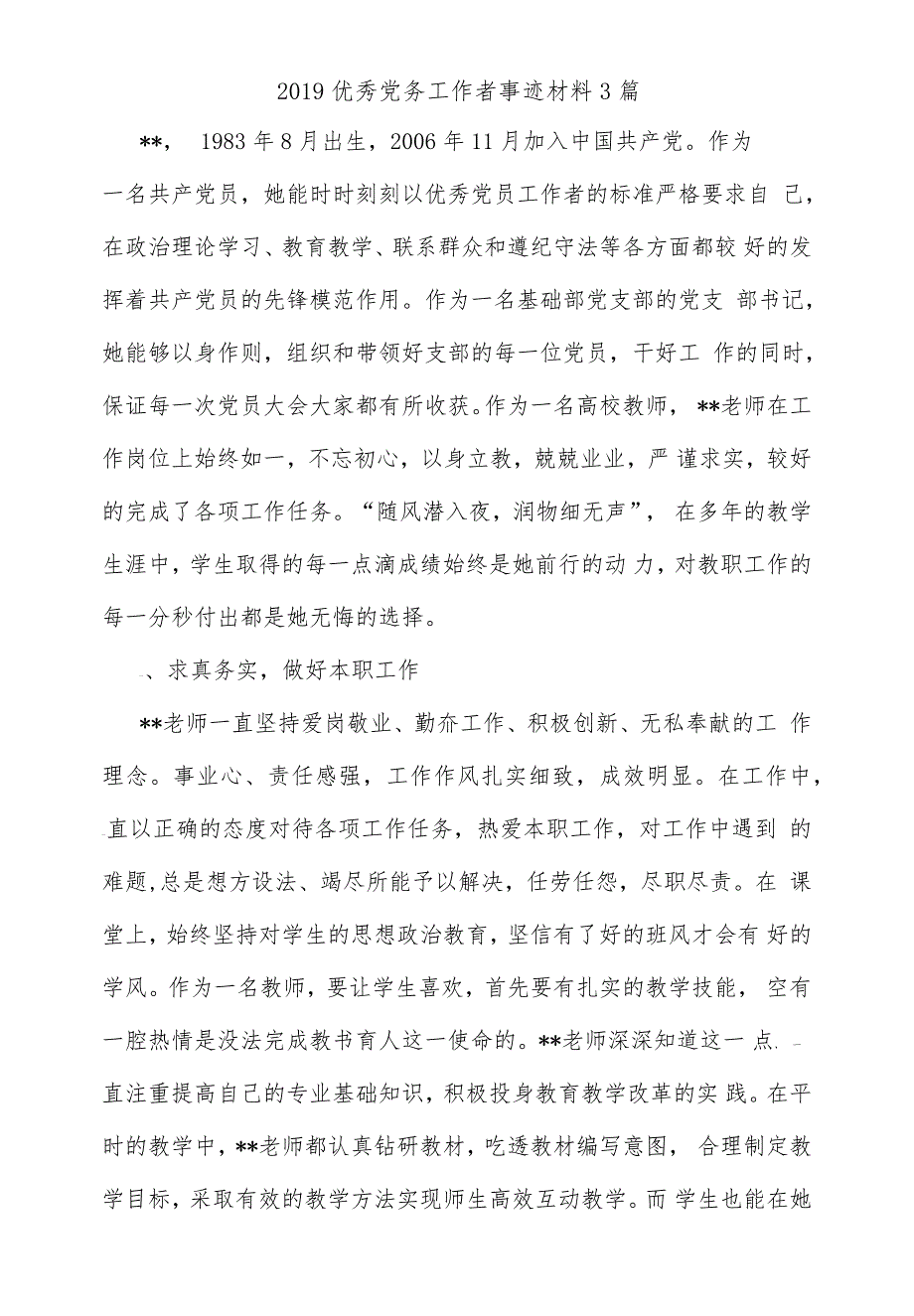 2019优秀党务工作者事迹材料3篇精选_第1页