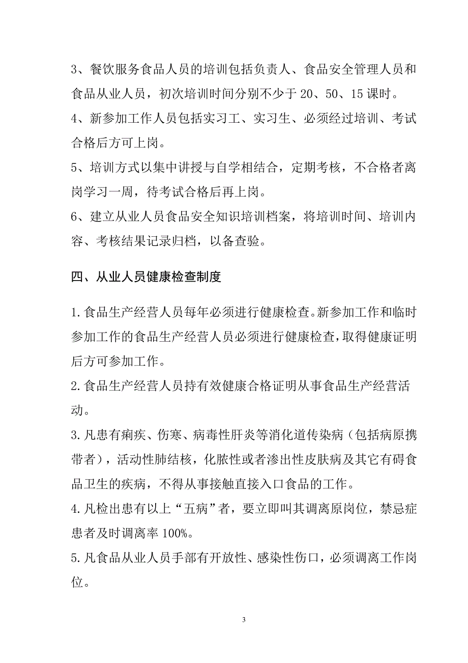 小型饭店餐饮服务食品安全管理制度_第3页