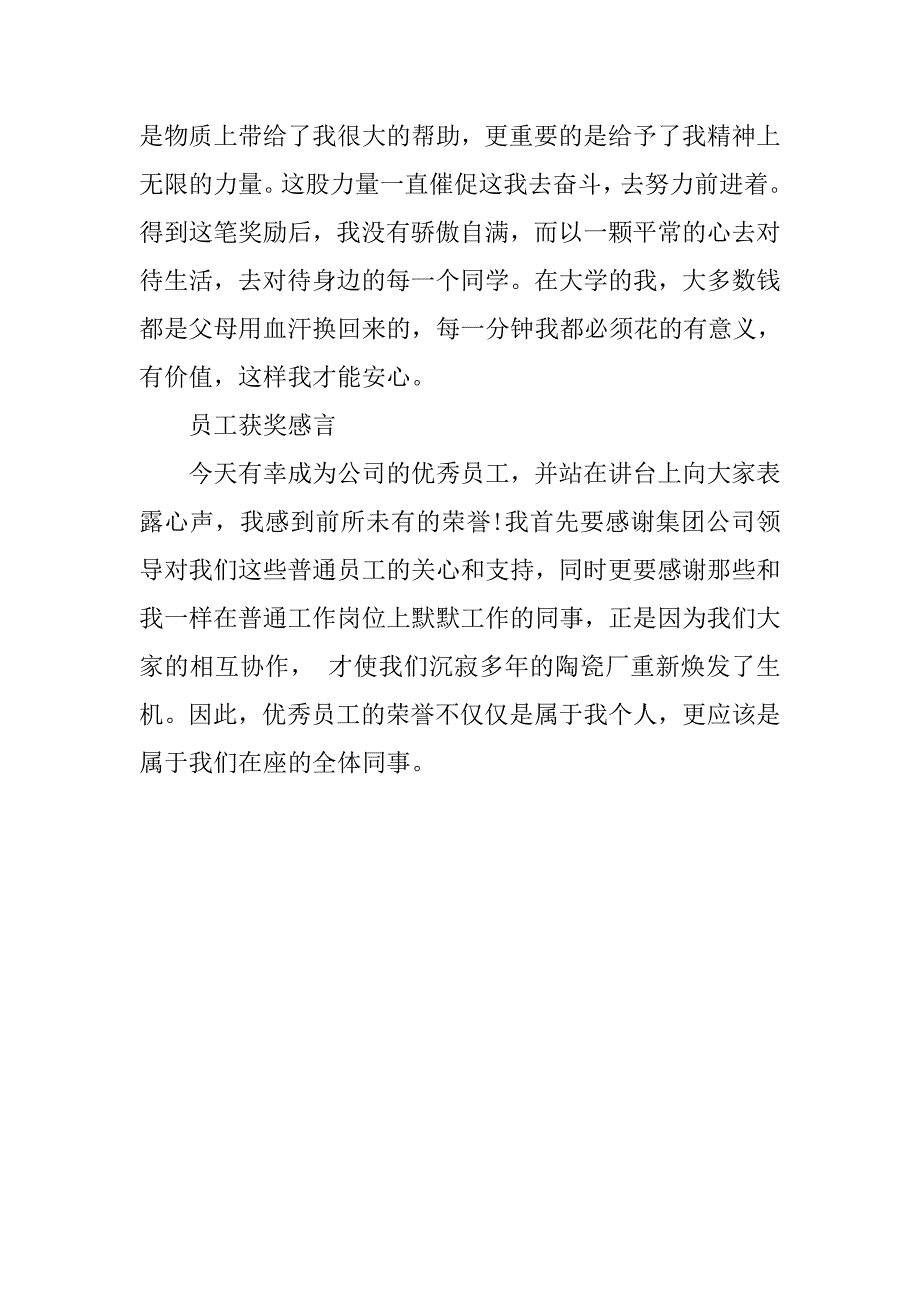 简短优秀员工获奖感言_1_第2页