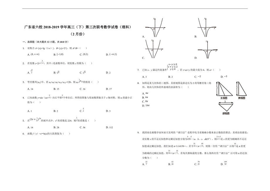 2019届广东省六校高三第三次联考理科数学（解析版）_第1页