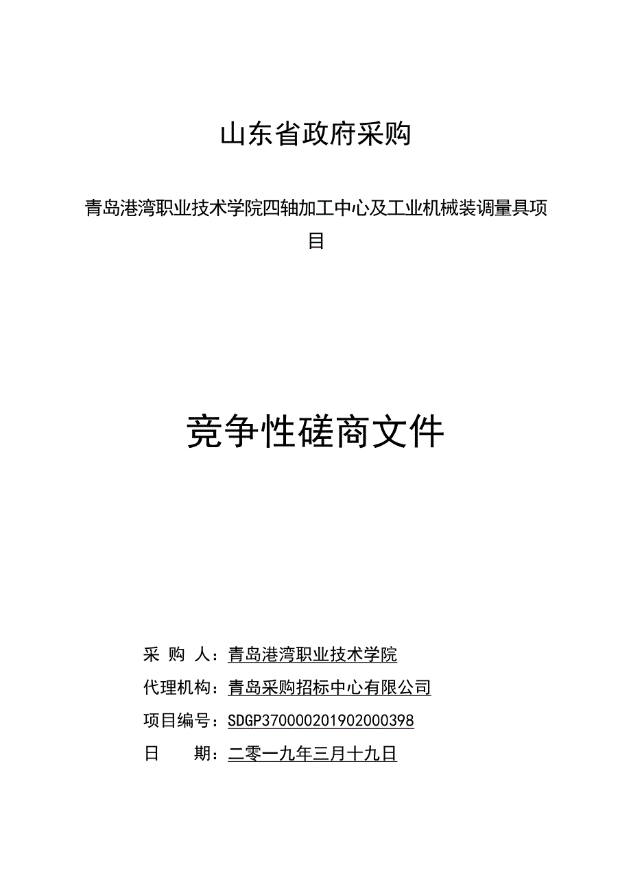 青岛港湾职业技术学院四轴加工中心及工业机械装调量具项目竞争性磋商文件_第1页