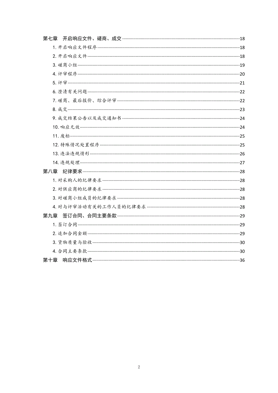 青岛港湾职业技术学院四轴加工中心及工业机械装调量具项目竞争性磋商文件_第3页