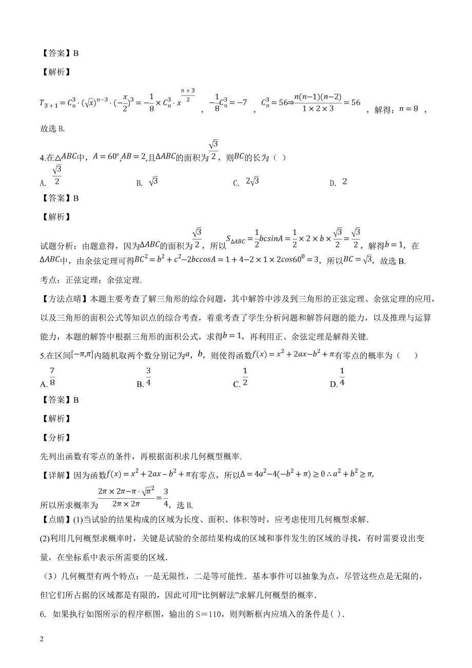 四川省成都市第七中学2019届高三二诊数学（理）模拟考试试题（解析版）_第2页