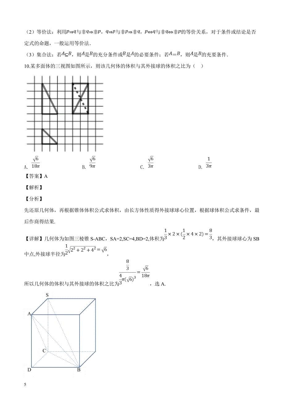 四川省成都市第七中学2019届高三二诊数学（理）模拟考试试题（解析版）_第5页