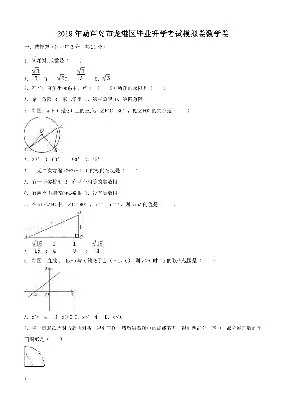 2019年辽宁省葫芦岛市龙港区毕业升学考试模拟卷数学卷含答案解析_第1页