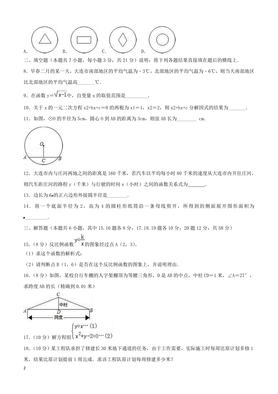 2019年辽宁省葫芦岛市龙港区毕业升学考试模拟卷数学卷含答案解析_第2页