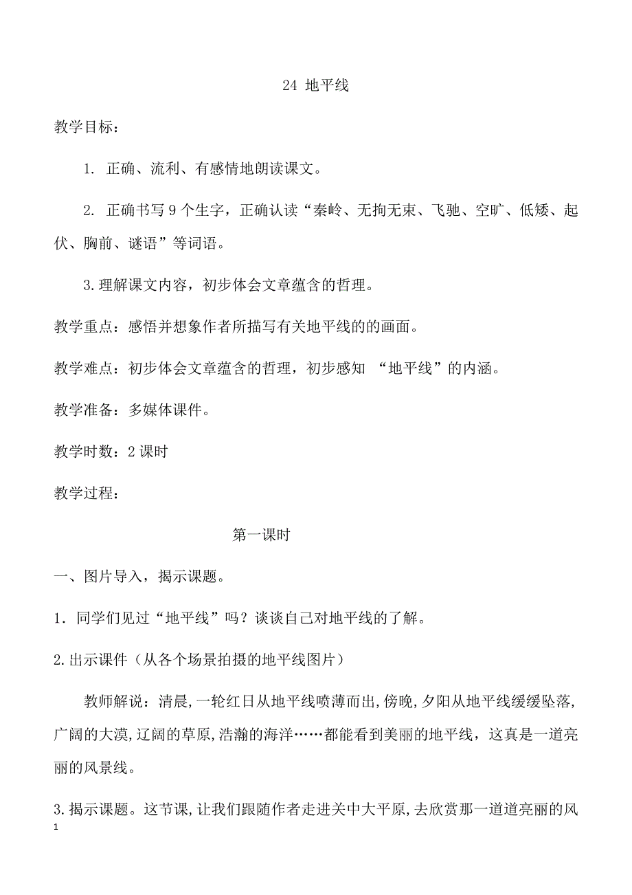 【部编人教版】2019年三年级下册语文24.地平线（教案）_第1页