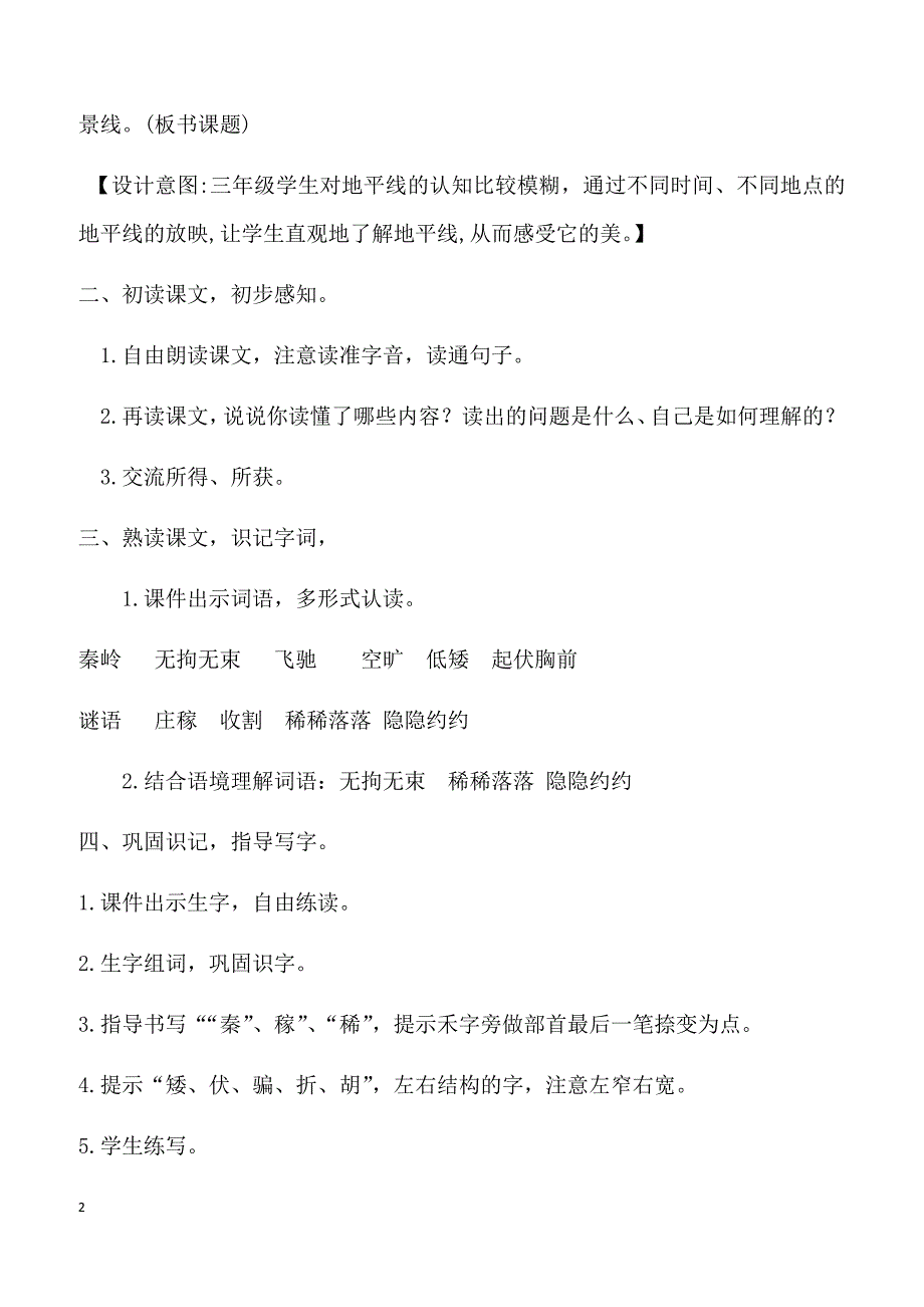 【部编人教版】2019年三年级下册语文24.地平线（教案）_第2页