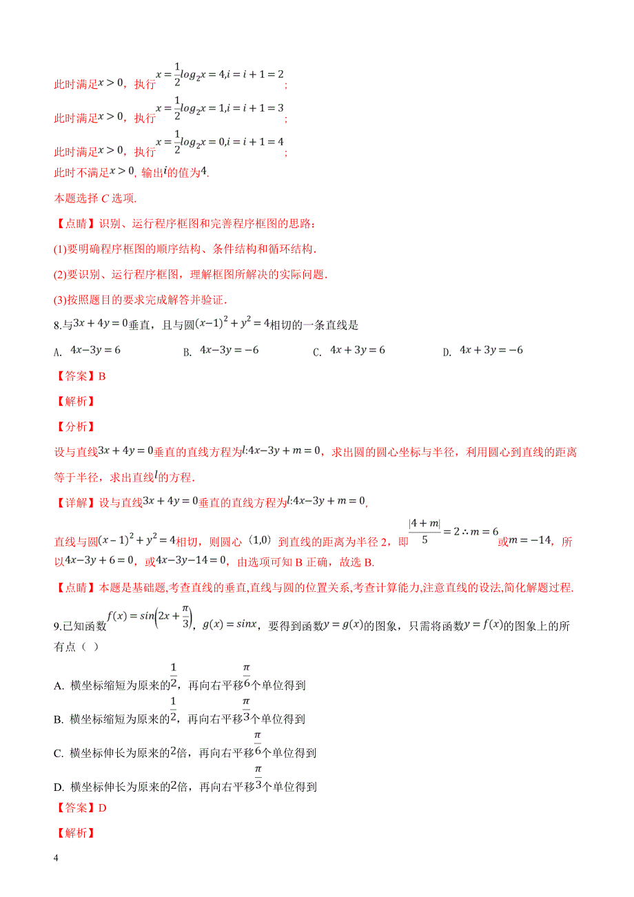 宁夏2019届高三第一次模拟考试数学（文）试题（解析版）_第4页