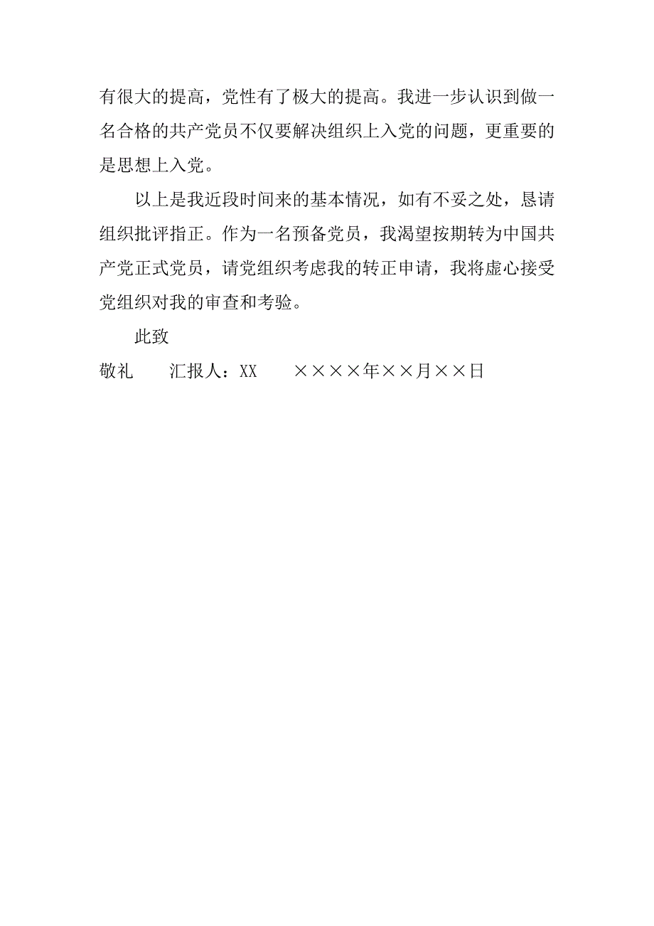 预备党员20xx第三季度思想汇报范文_第2页