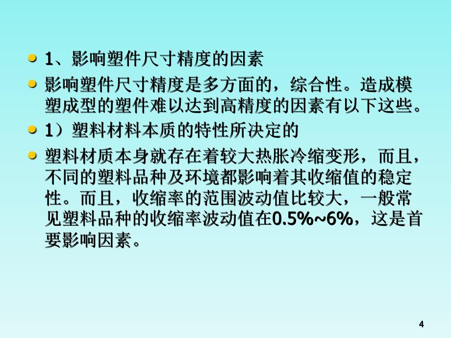 注塑品质管理要点_第4页