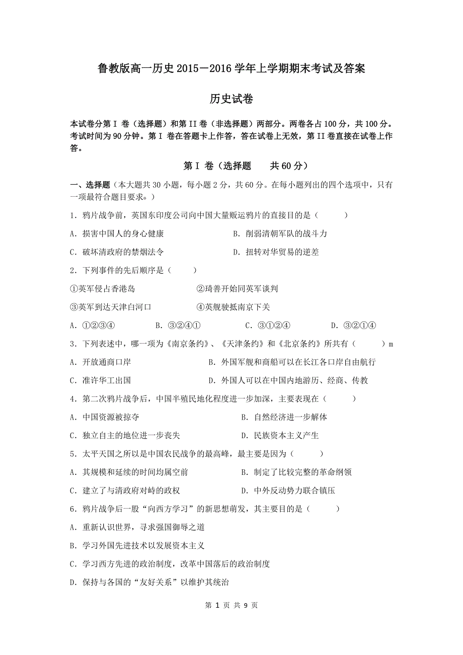 高一历史2015-2016学年上学期期末考试及答案_第1页