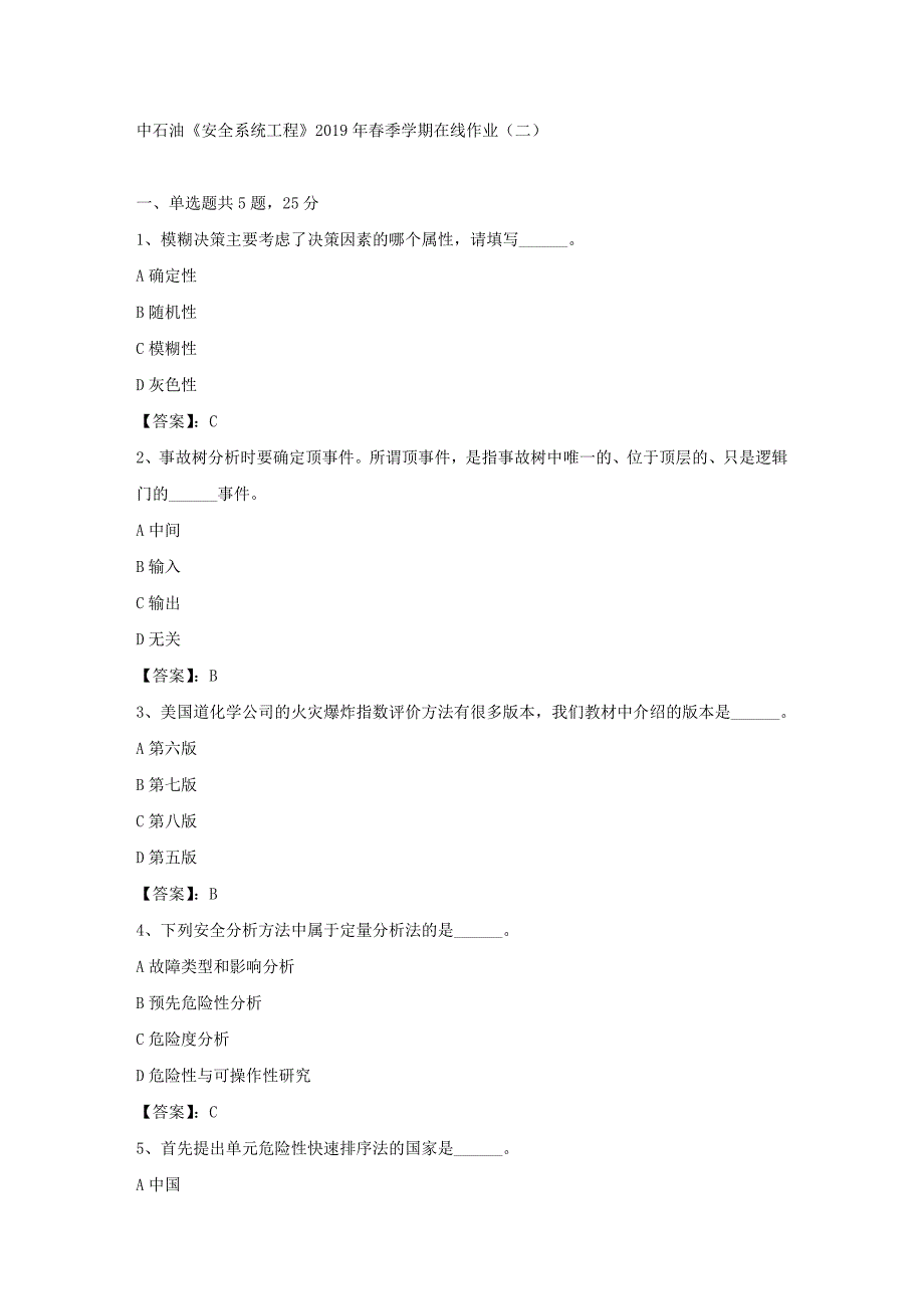 中石油《安全系统工程》2019年春季学期在线作业（二）答案_第1页
