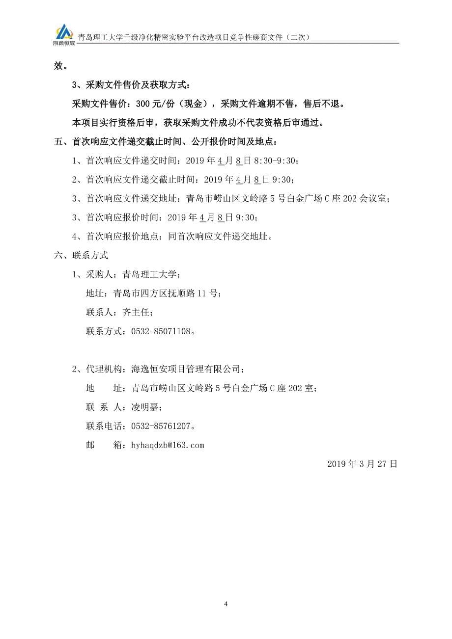 青岛理工大学千级净化精密实验平台改造项目竞争性磋商文件-洁净室实验工作台、恒温恒湿系统、气浮式减震工作台_第5页