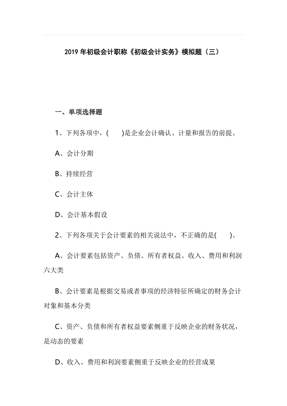 2019年初级会计职称《初级会计实务》模拟题（三_第1页