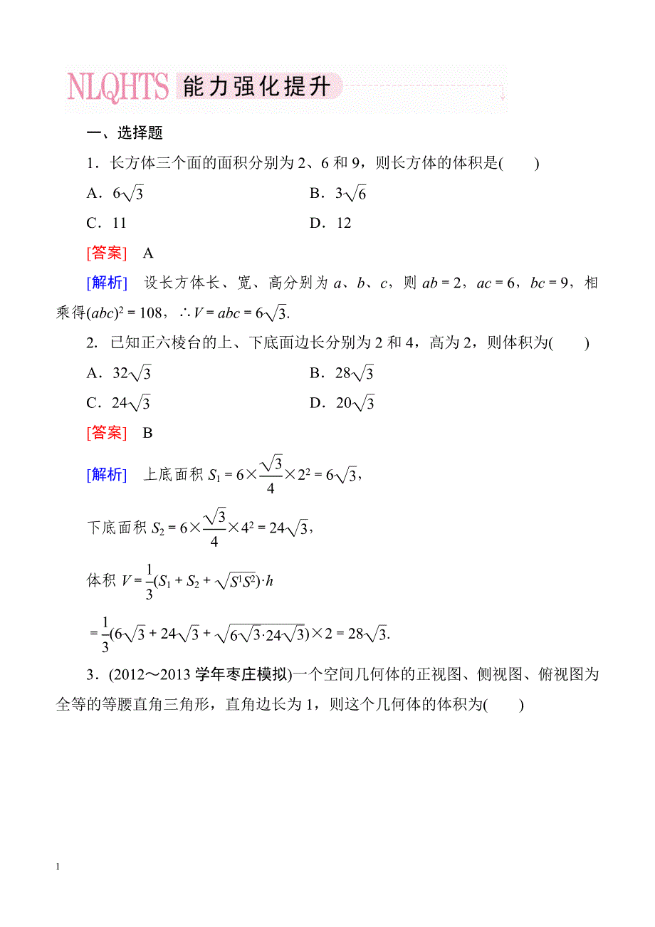 高一数学（人教A版）必修2能力强化提升：1-3-1-2 柱体、锥体、台体的体积_第1页