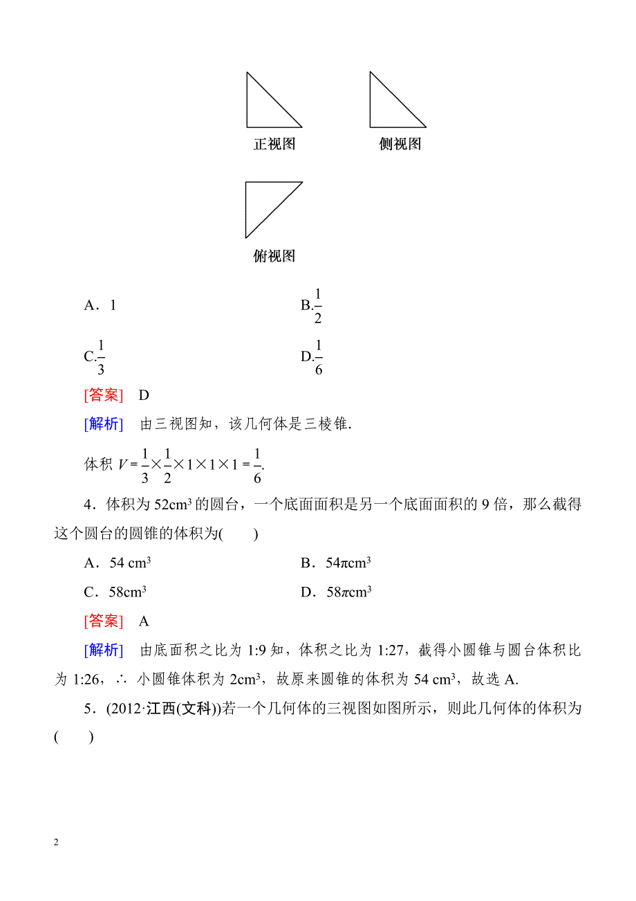 高一数学（人教A版）必修2能力强化提升：1-3-1-2 柱体、锥体、台体的体积_第2页