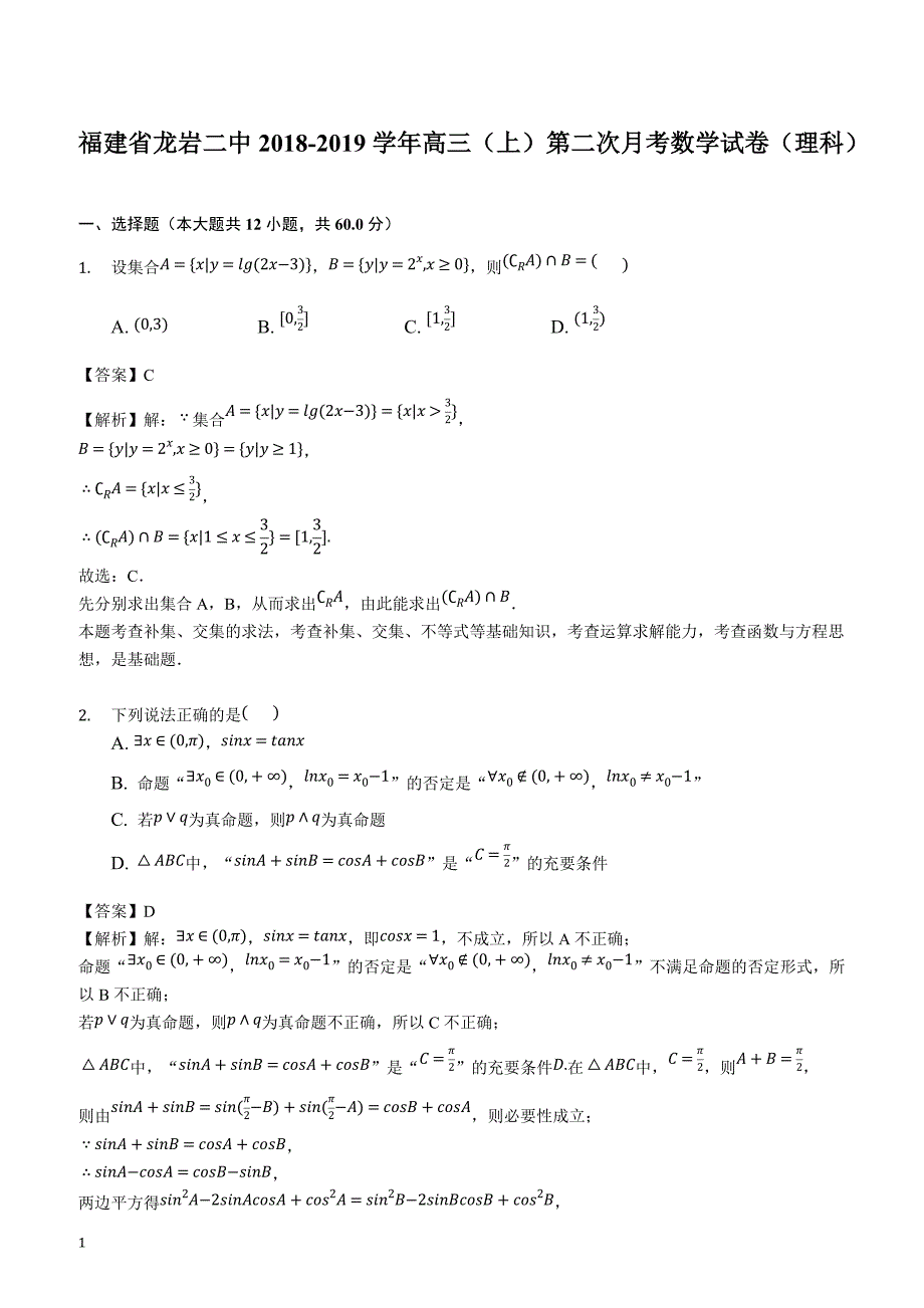 福建省龙岩二中2018-2019学年高三（上）第二次月考数学试卷（理科）(解析版)_第1页